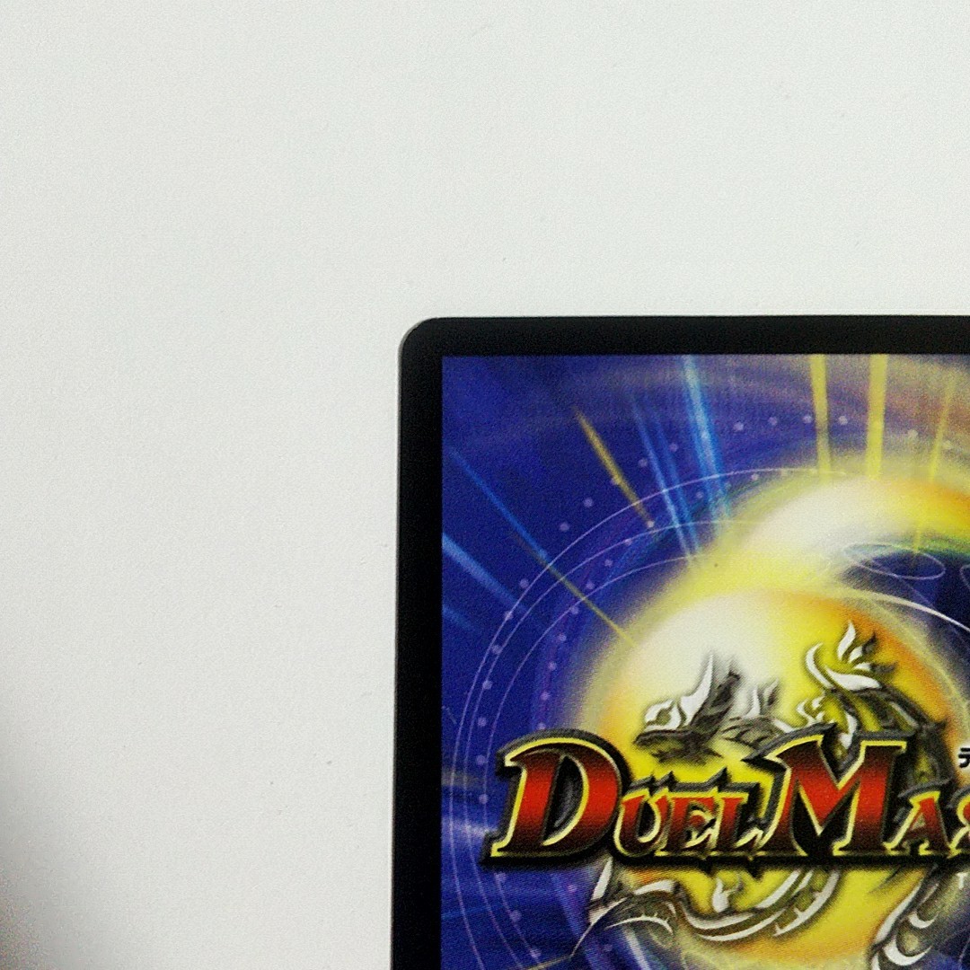 デュエルマスターズ 超竜バジュラ DM-08 SR 初期 旧枠 デュエマ