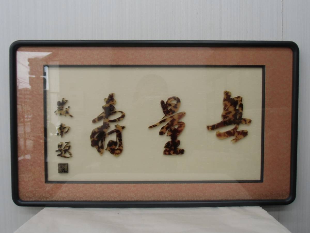 べっ甲細工「無量寿」額 71.5×41×2.5cm 額装品 阿弥陀如来 仏壇 鼈甲 
