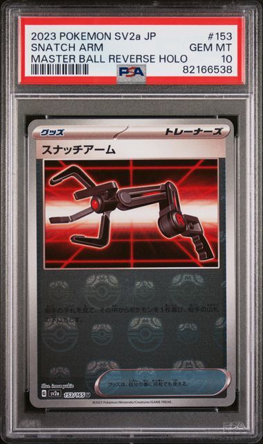 1円スタート】 PSA10 スナッチアーム マスターボール ミラー マスボ