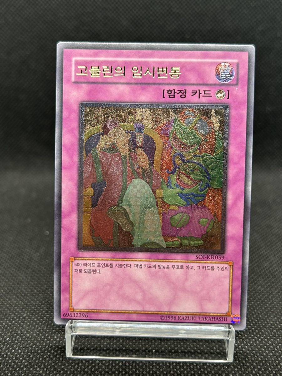 ☆ 遊戯王 ☆ アジア ゴブリンのその場しのぎ SOI-KR059 レリーフ 