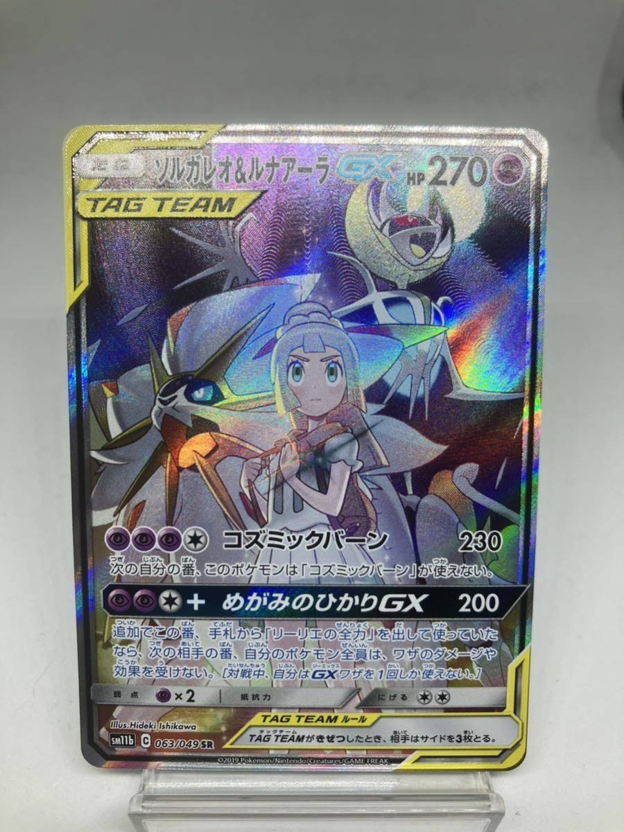 063⁄049 ソルガレオ&ルナアーラGX SR ソルガレオ＆ルナアーラGX(SA