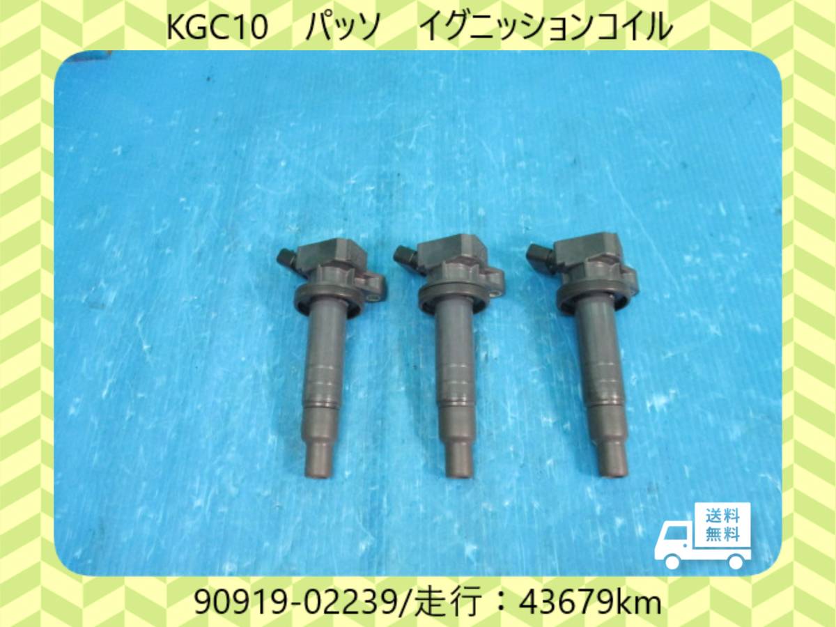 ◆◆送料無料◆◆H21年　KGC10　パッソ　トヨタ　イグニッションコイル　90919-02239〔走行：43679km〕【テストＯＫ】即決！