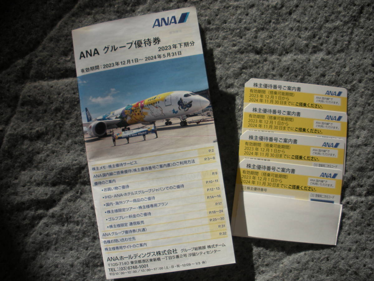 ANA株主優待券４枚＆ANAグループ優待券１冊セット 　送料（ゆうパケット)出品者負担