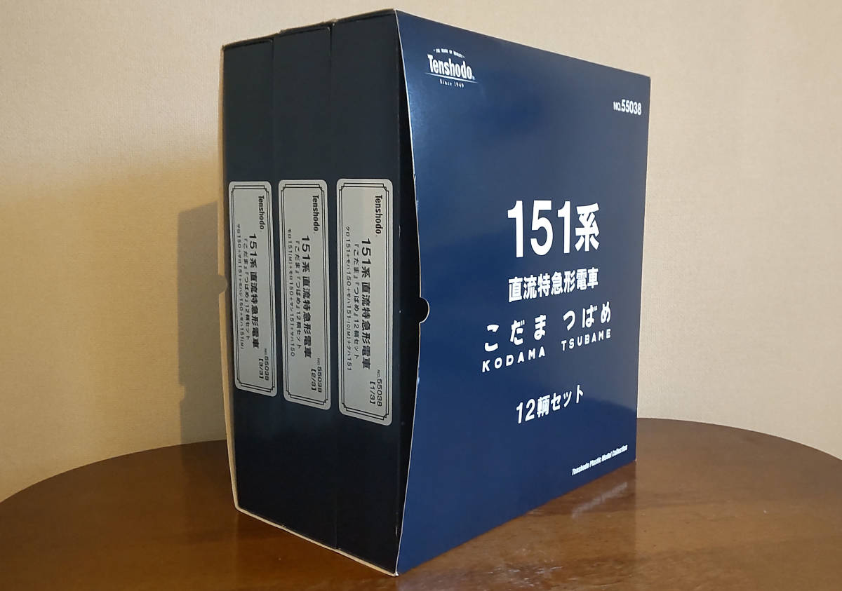 天賞堂　151系　12輌セット