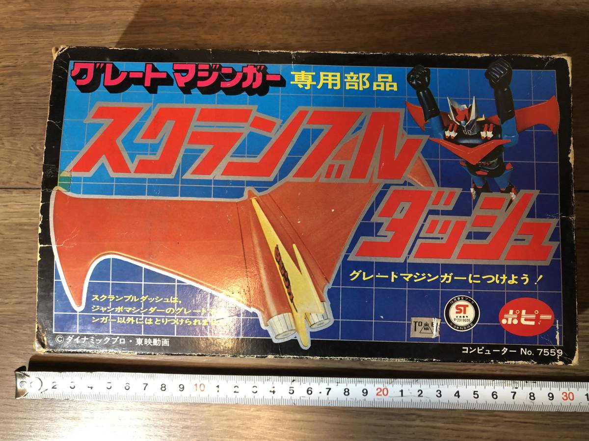 ポピー ジャンボマシンダー スクランブルダッシュ 箱付き グレート