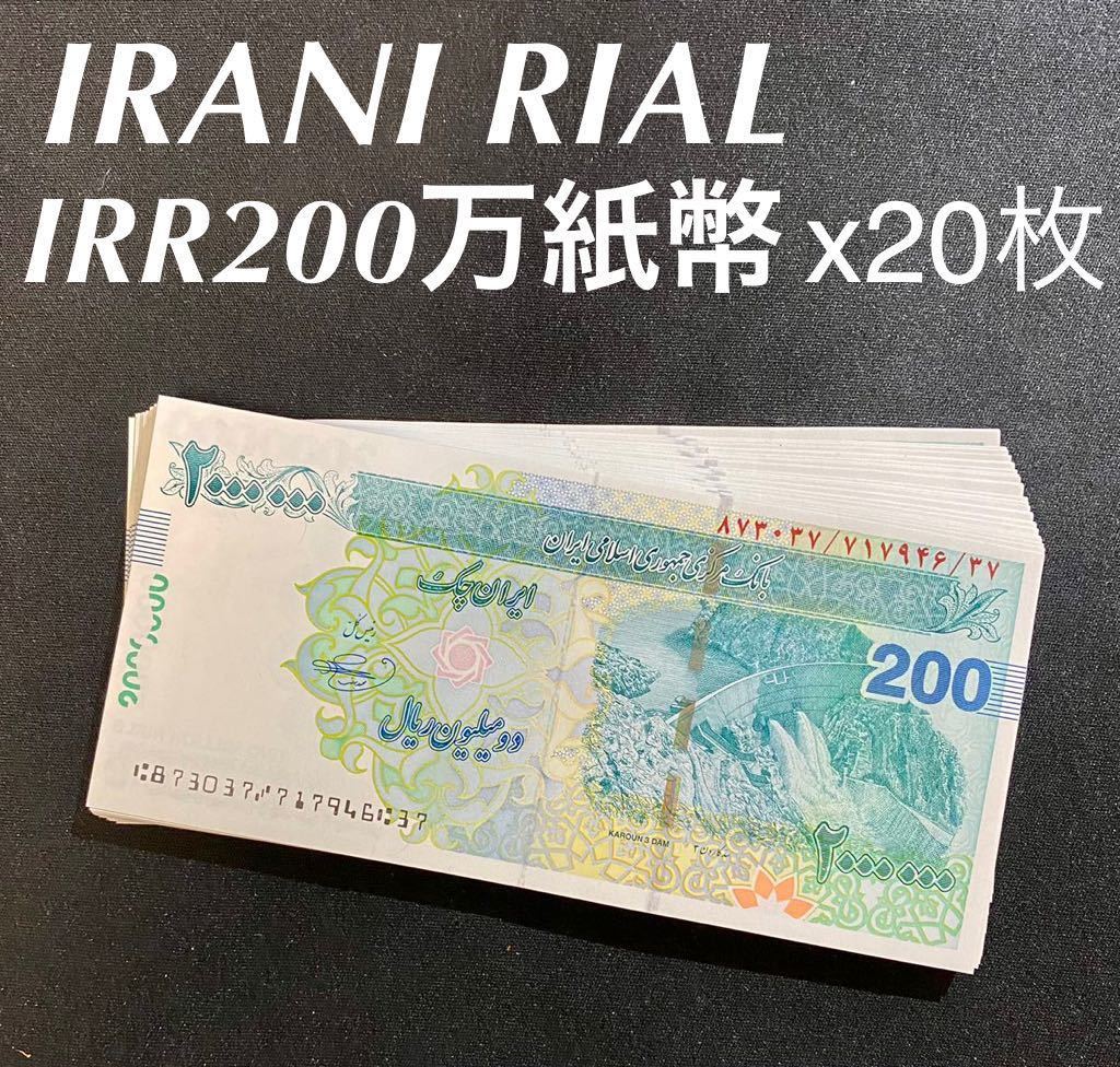人気定番，限定セール イランリアル IRR200万紙幣 連番 x20(世界)｜売買されたオークション情報、yahooの商品情報をアーカイブ公開 - オークファン 世界