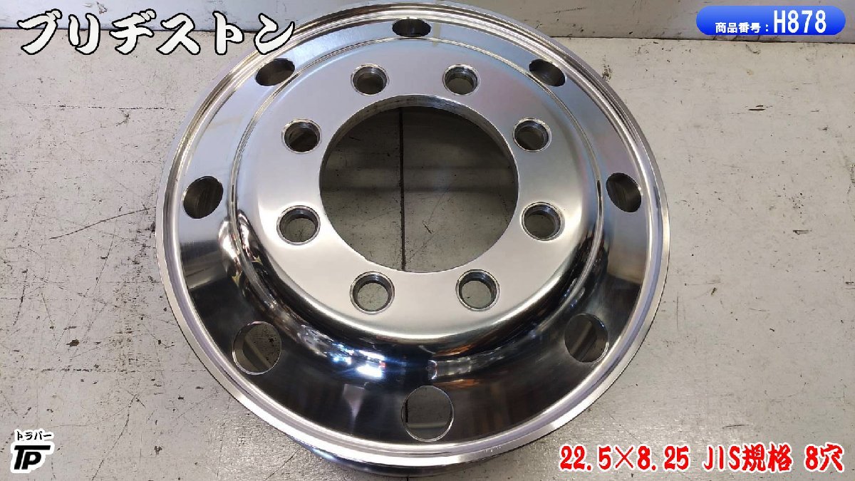 トラック ブリヂストン アルミホイール 22.5×8.25 1本 JIS規格 8穴 BS