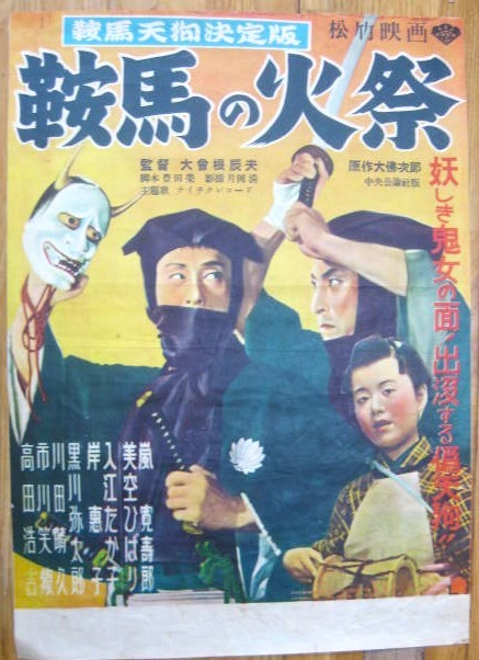  映画ポスター 鞍馬天狗決定版 鞍馬の火祭 松竹 嵐寛寿郎 美空ひばり(その他)｜売買されたオークション情報、yahooの商品情報をアーカイブ公開 - オークファン その他