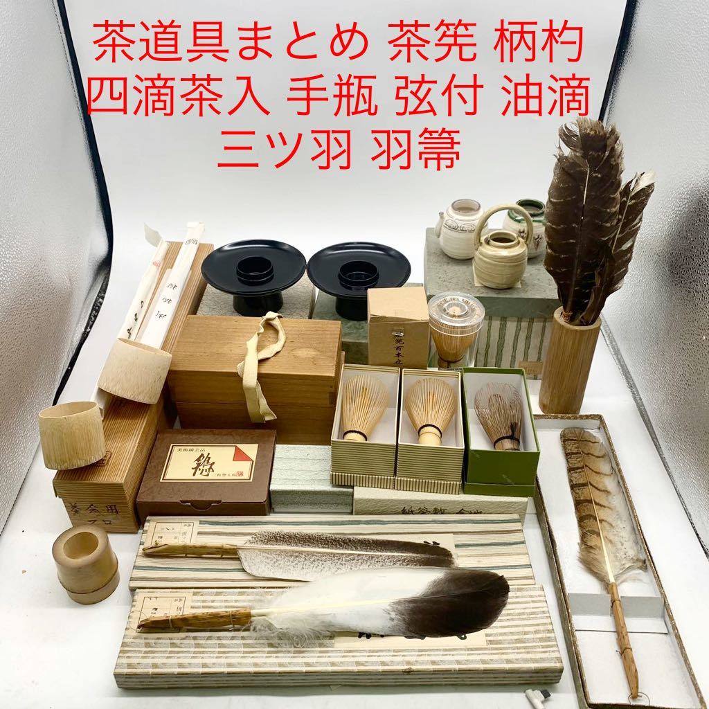 茶道具　羽箒(孔雀羽入り) 紙箱(修復歴あり、紙箱劣化有)　S21HB ☆ML8821.2-31☆ 茶道具まとめ 茶筅 柄杓 四滴茶入 手瓶 弦付 油滴 三
