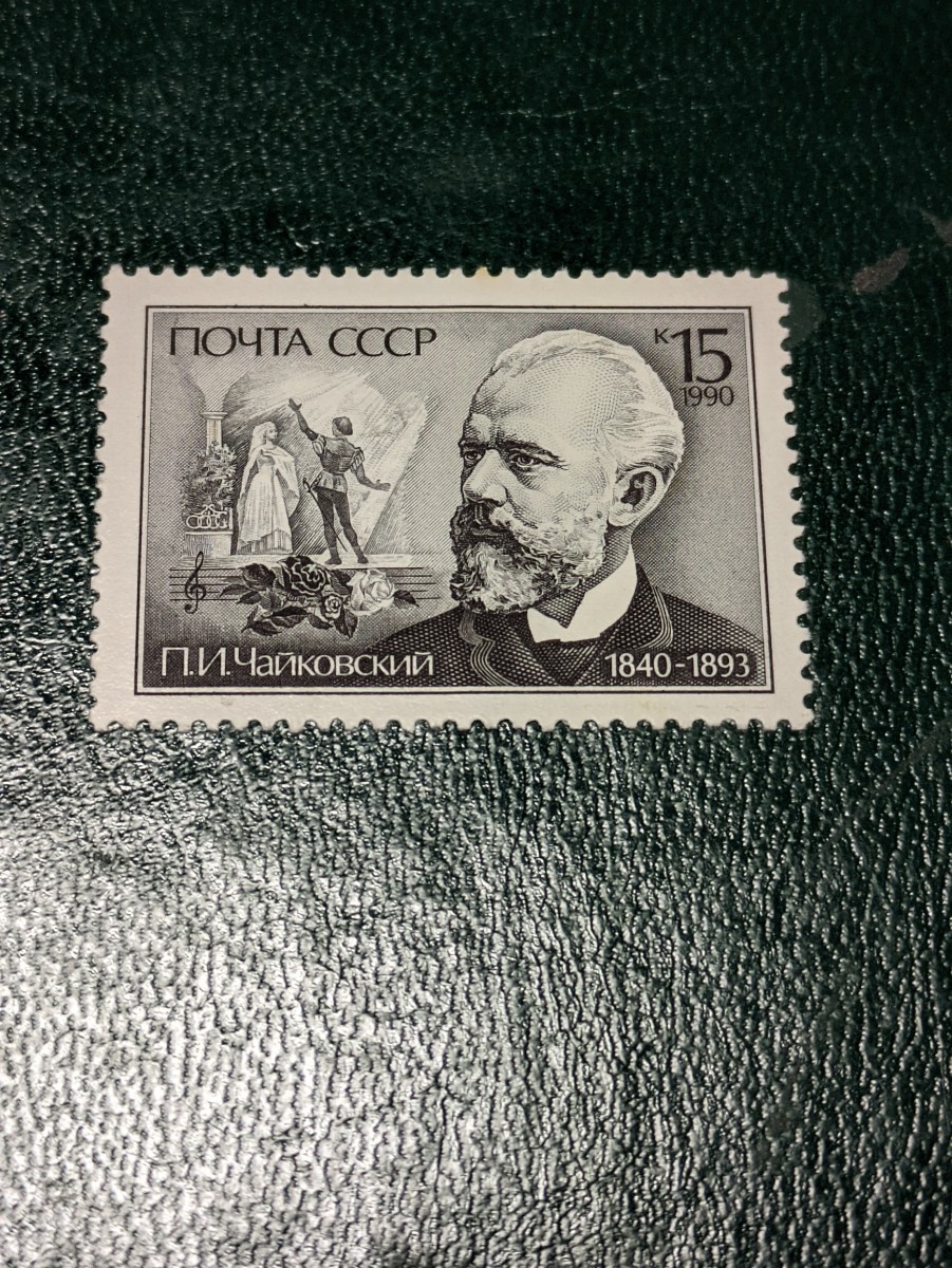 旧ソ連ロシア切手 肖像切手 1990年 未使用 1種(ヨーロッパ)｜売買され 