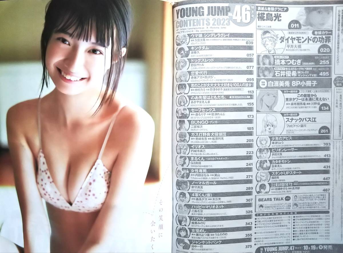 2023年No.46☆白濱美兎8P小冊子付☆ヤングジャンプ(10月26日号)☆送料