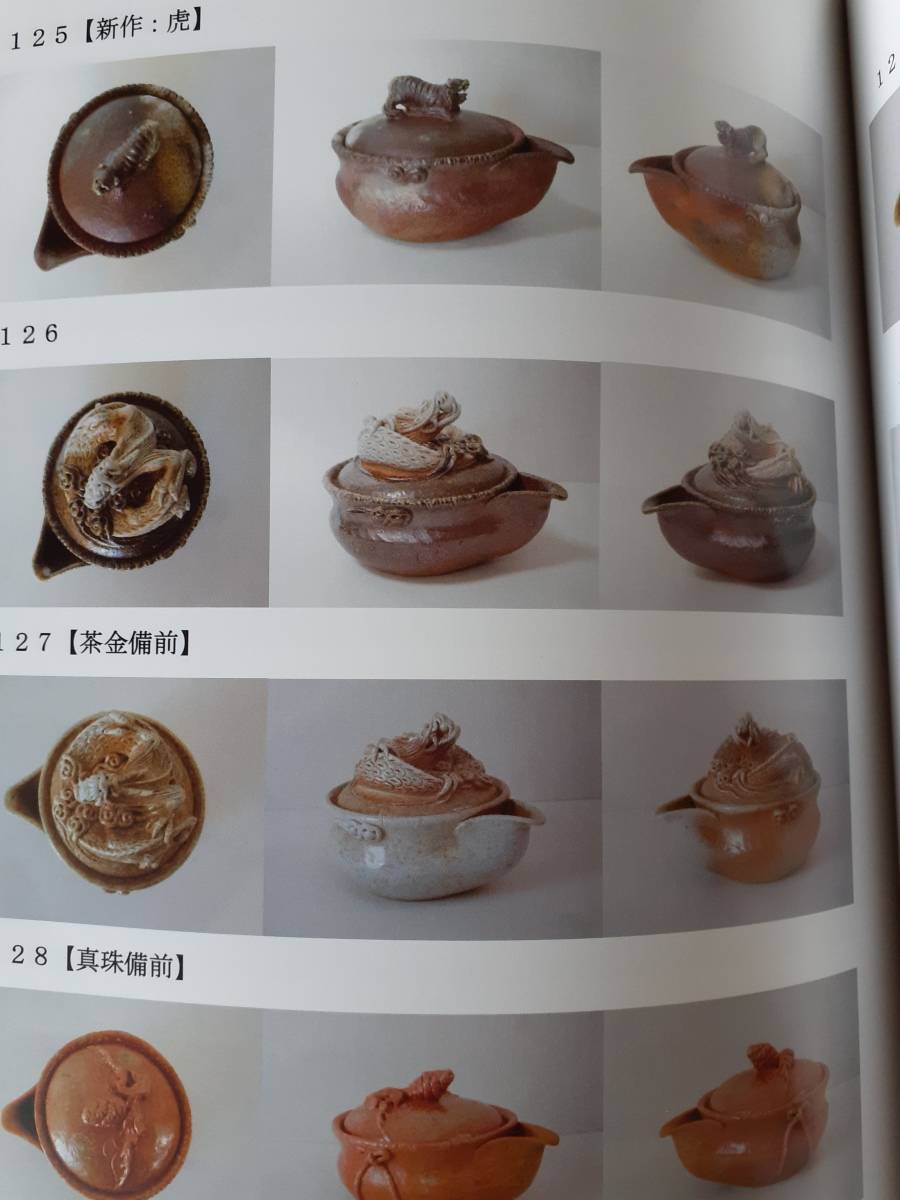 限定5部 備前焼 入江光人司 宝瓶 歴代図録 (急須、土瓶)｜売買された