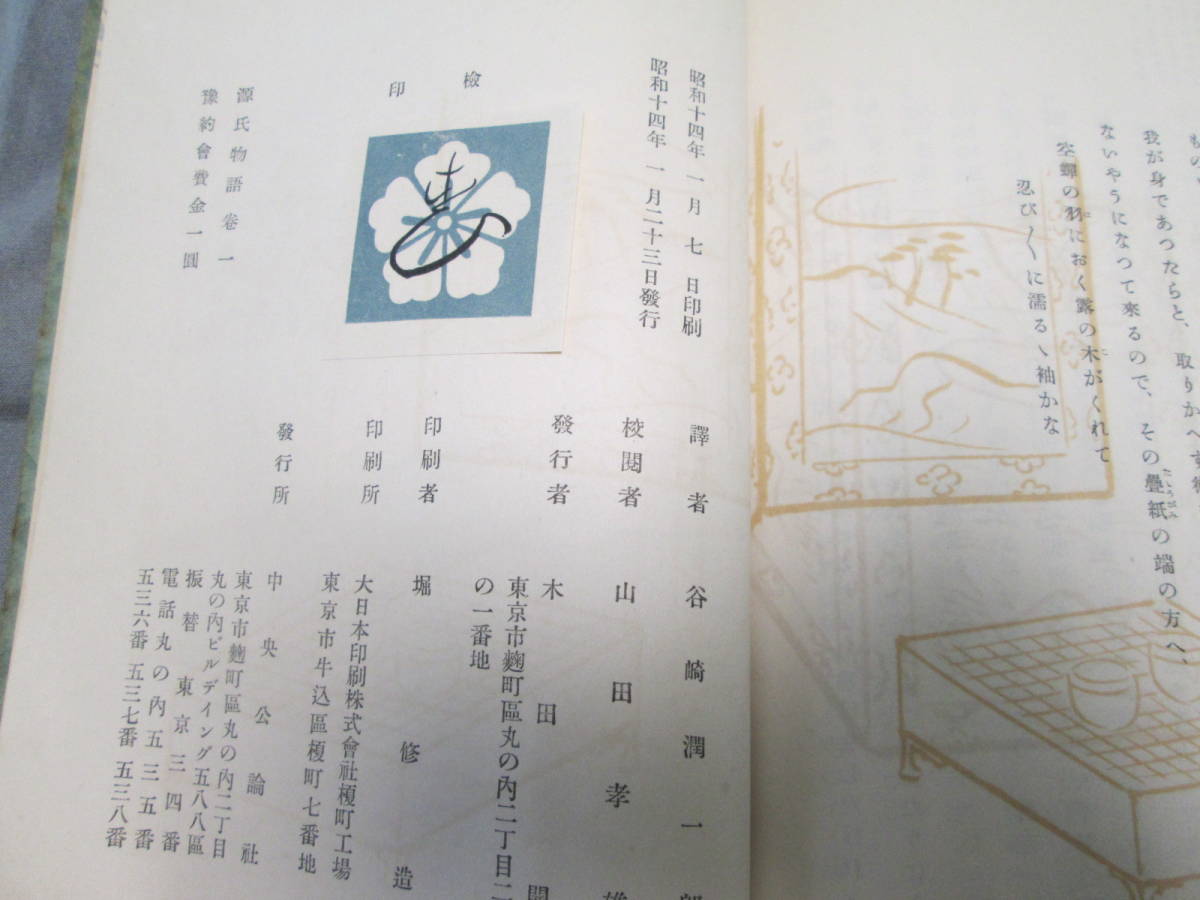 源氏物語 谷崎潤一郎 - Yahoo!オークション 訳 全26巻揃 初版 中央公論