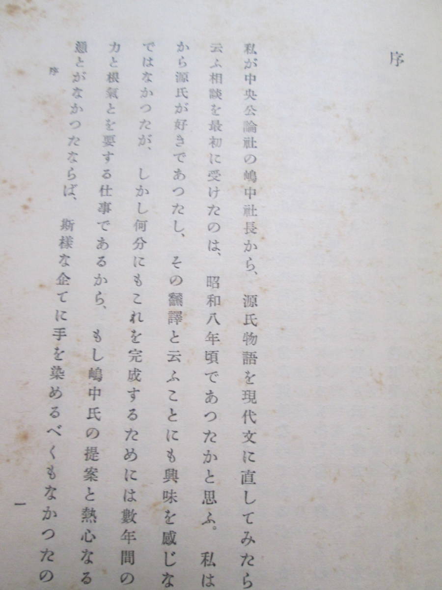 源氏物語 谷崎潤一郎 - Yahoo!オークション 訳 全26巻揃 初版 中央公論