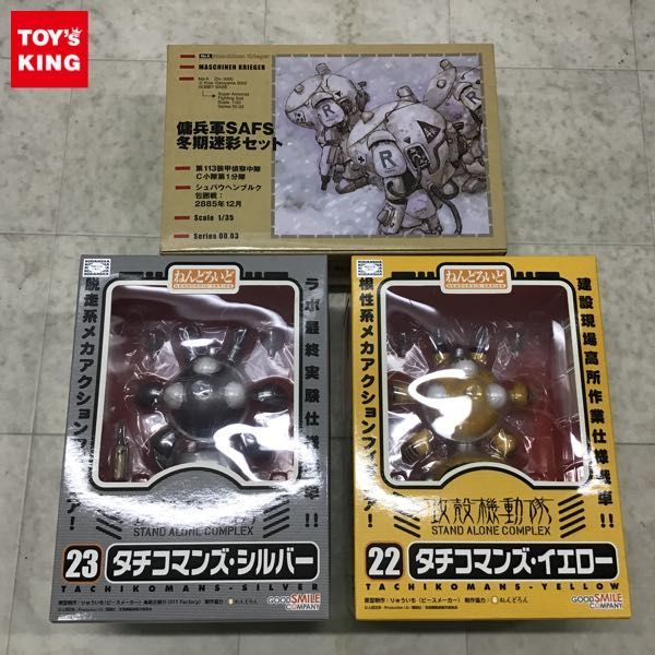 1円〜 未開封含 ねんどろいど 23 タチコマンズ・イエロー マシーネンクリーガー 1/35 傭兵軍SAFS冬季迷彩セット 他