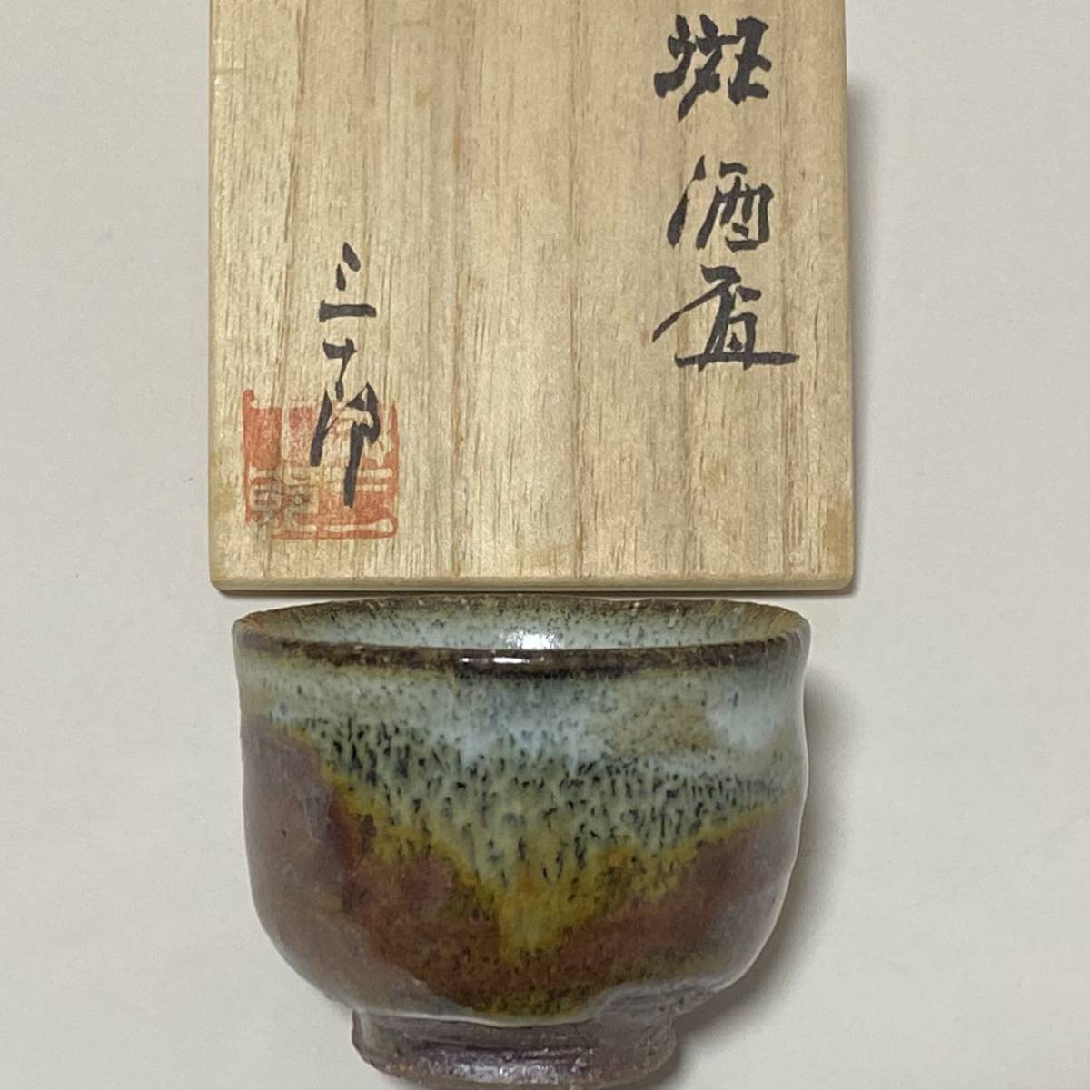 ☆三十郎窯　奥 三十郎 作　酒杯　共箱　保管品　酒器　ぐい呑　盃