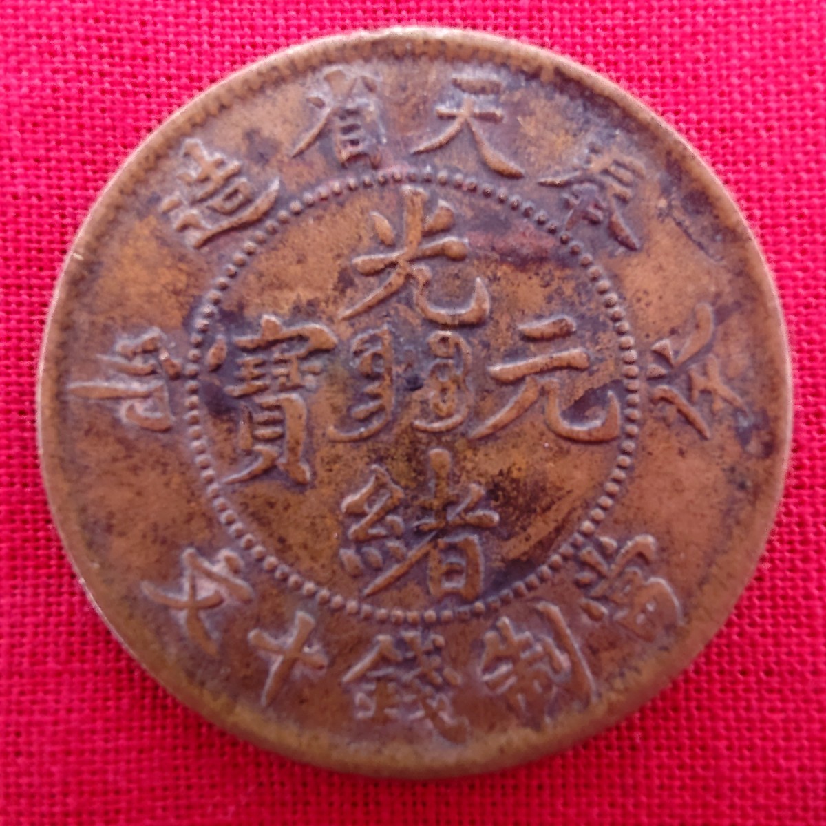 奉天省造 光緒元寶 | 中国 癸卯 光緒元宝 當制銭十文