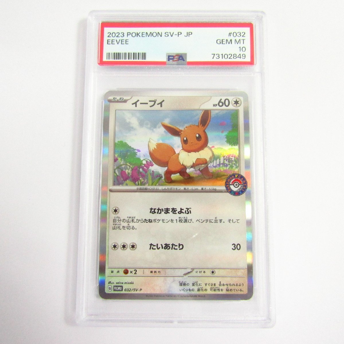 PSA10 イーブイ 032/SV-P プロモ ポケモンセンターカジュアルバトル ポケモンカード イーブイ プロモ SV-P 032 PSA10｜Yahoo!フリマ（旧