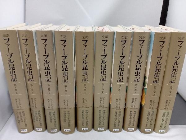 1～5巻(各巻上・下 計10冊)セット 全巻初版・帯付き 完訳 ファーブル