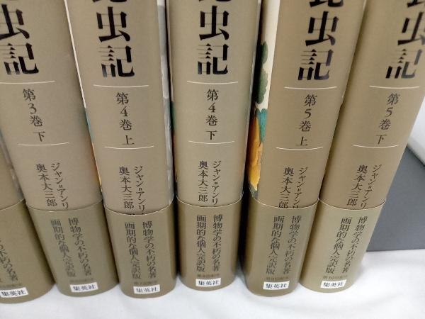 1～5巻(各巻上・下 計10冊)セット 全巻初版・帯付き 完訳 ファーブル