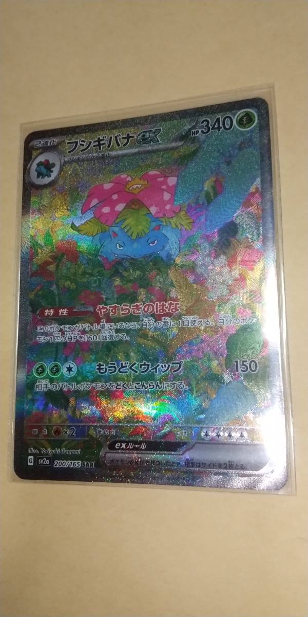 未使用 フシギバナex 200/165 SAR 新品２重スリーブ付き ポケモンカード151