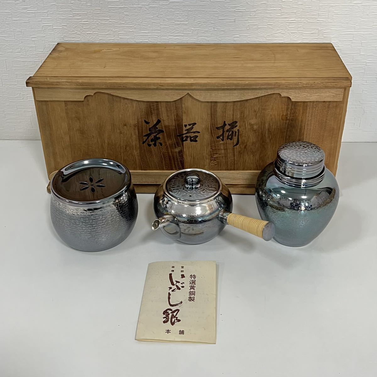 銀川堂 特選黄銅製 いぶし銀 茶器揃 急須 茶入 茶壺 茶こぼし 建水