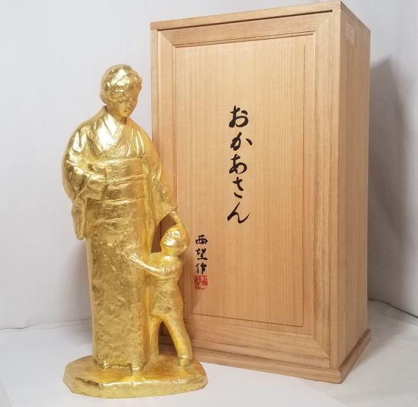 中古品】北村西望 銅像 「おかあさん」 百寿 1983年 在銘 文化勲章受章  