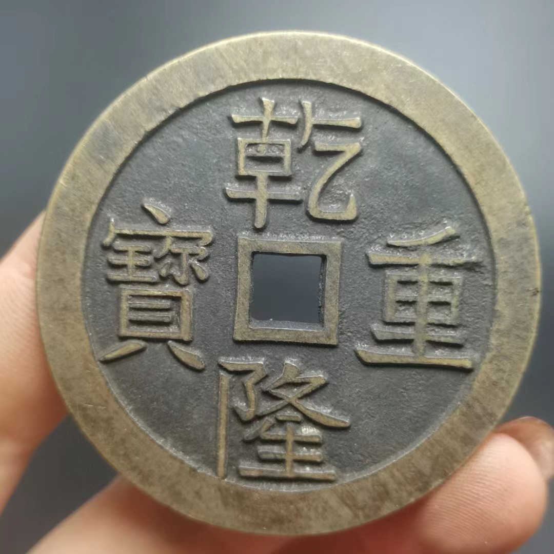 古銭 珍品收藏旧蔵【乾隆の重宝 竜鳳宝泉 母金 中国骨董 清代寺院の