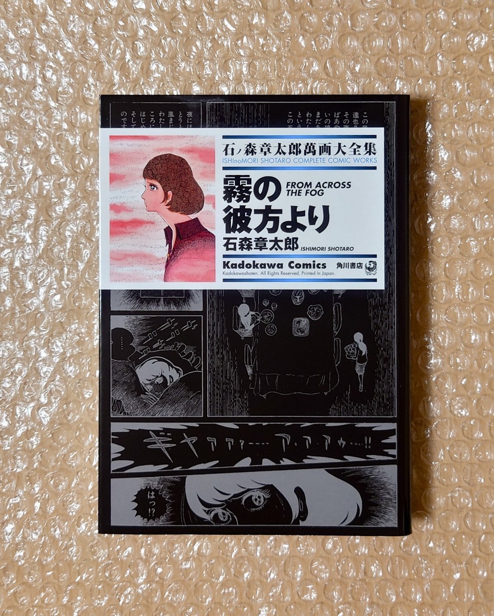 J-62 霧の彼方より 石ノ森章太郎萬画大全集 角川書店 / 石ノ森章太郎 /