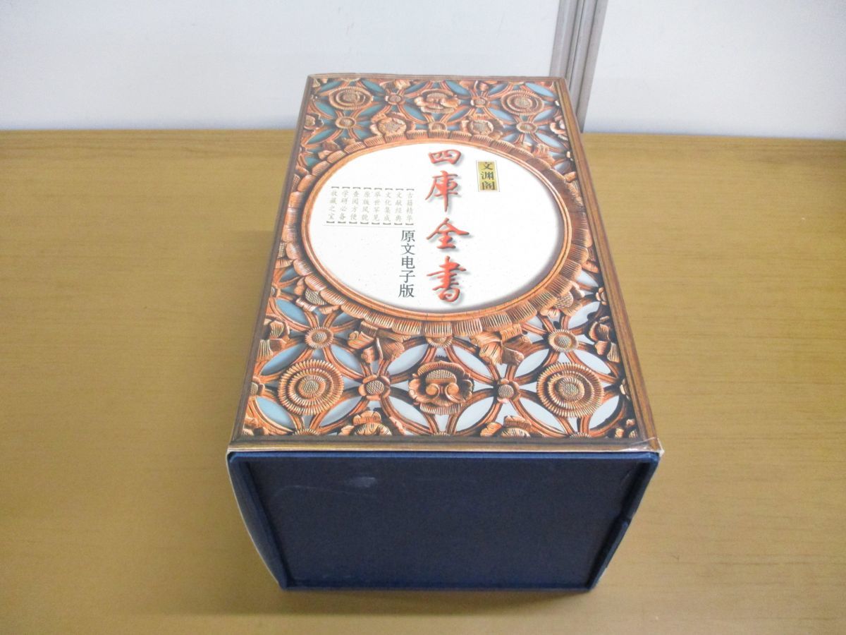 ▲01)文淵閣 四庫全書 原文電子版/済南匯文科技/武漢大学出版社/中文/CD-ROM 147枚組/欠品あり