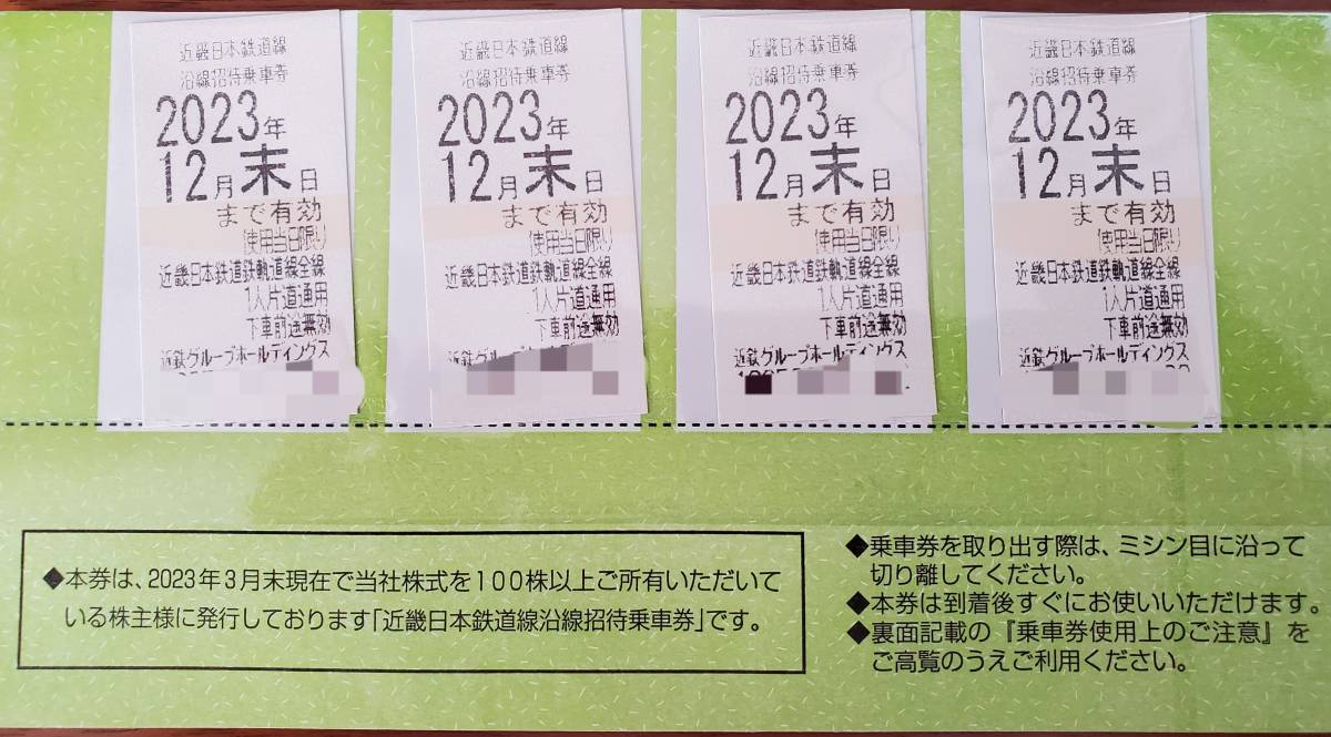 【送料無料】近鉄株主優待乗車券４枚！！