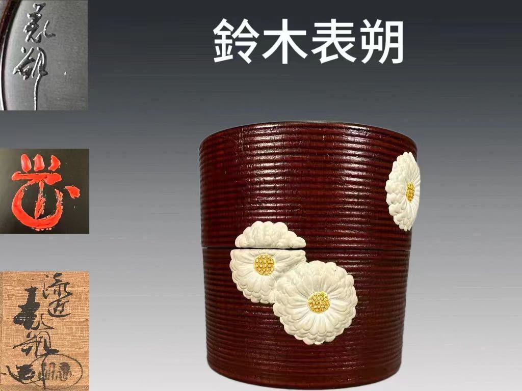B0303 鈴木表朔作 茶置上 条目中次 菊紋彫 茶道具 煎茶道具 茶入 棗 茶器 共箱 