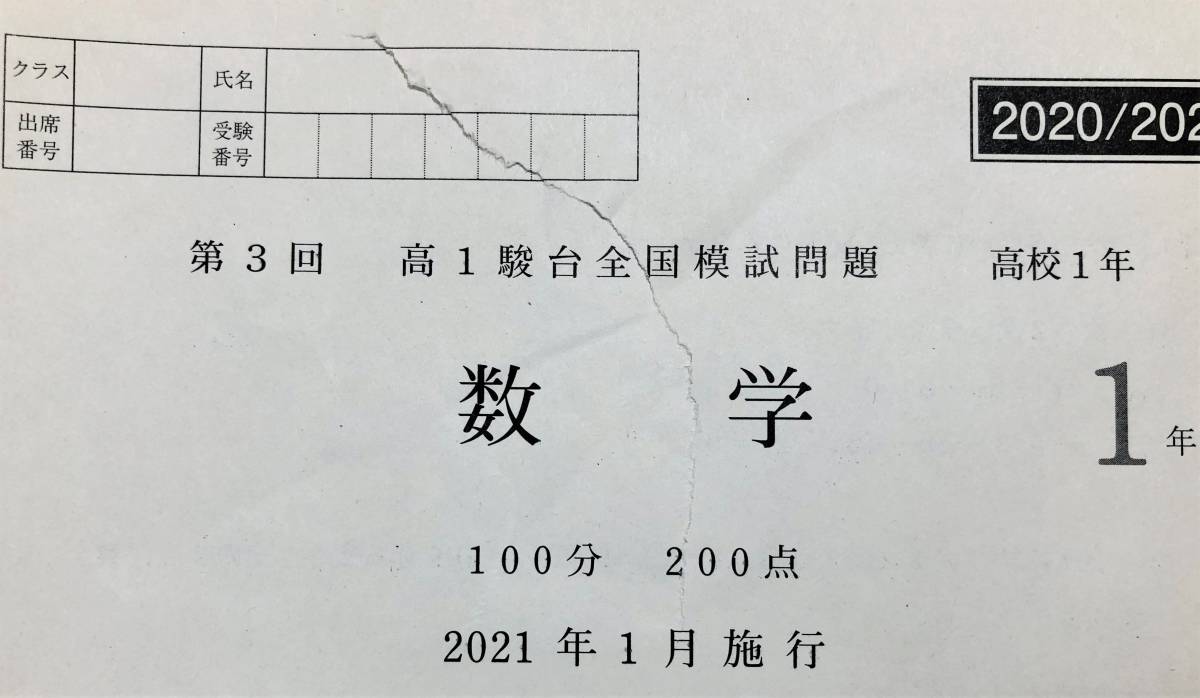 駿台 2021年1月施行 第3回高1駿台全国模試/英語/数学/