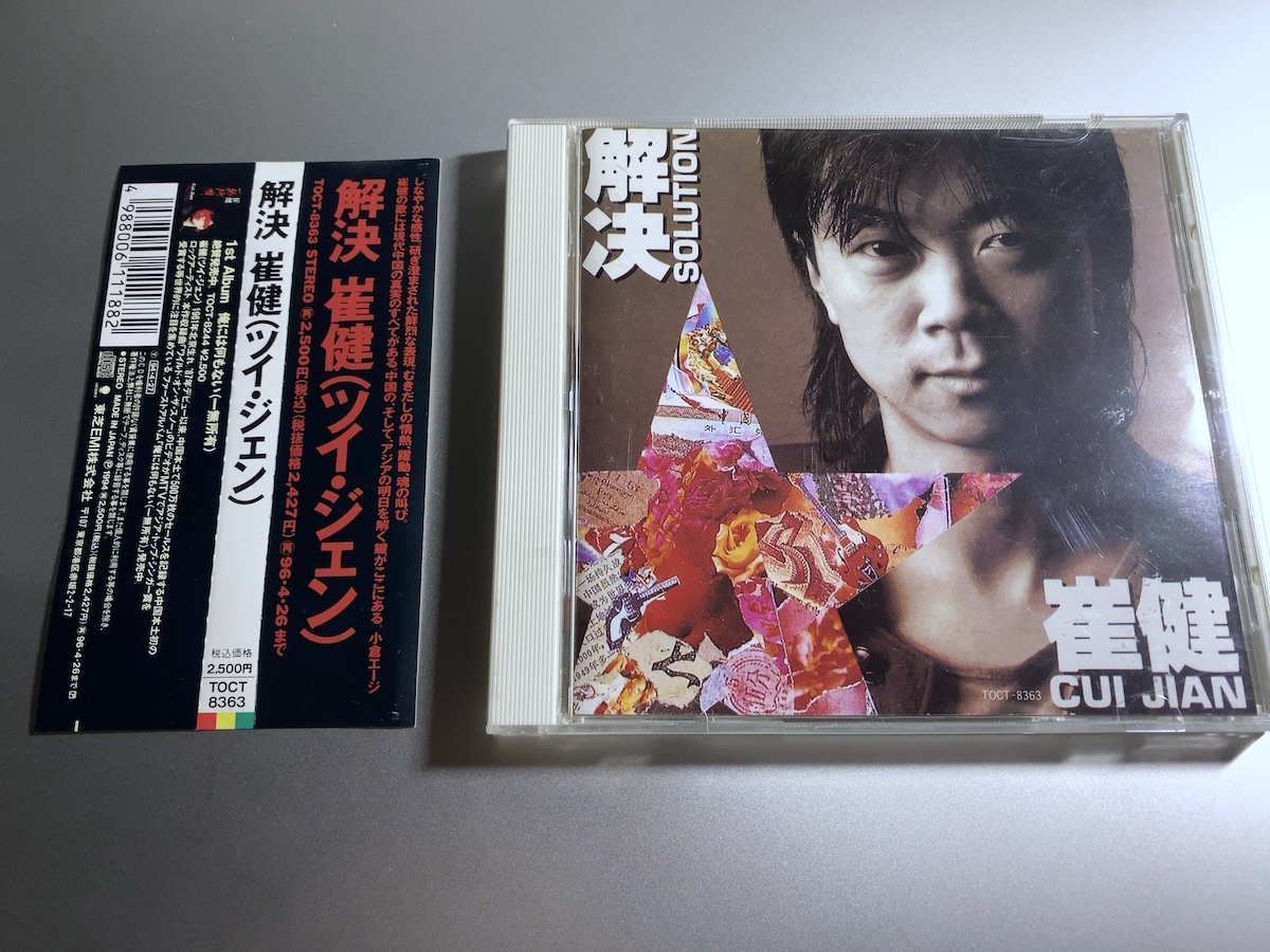 CD 崔健 CUI JIAN 解決