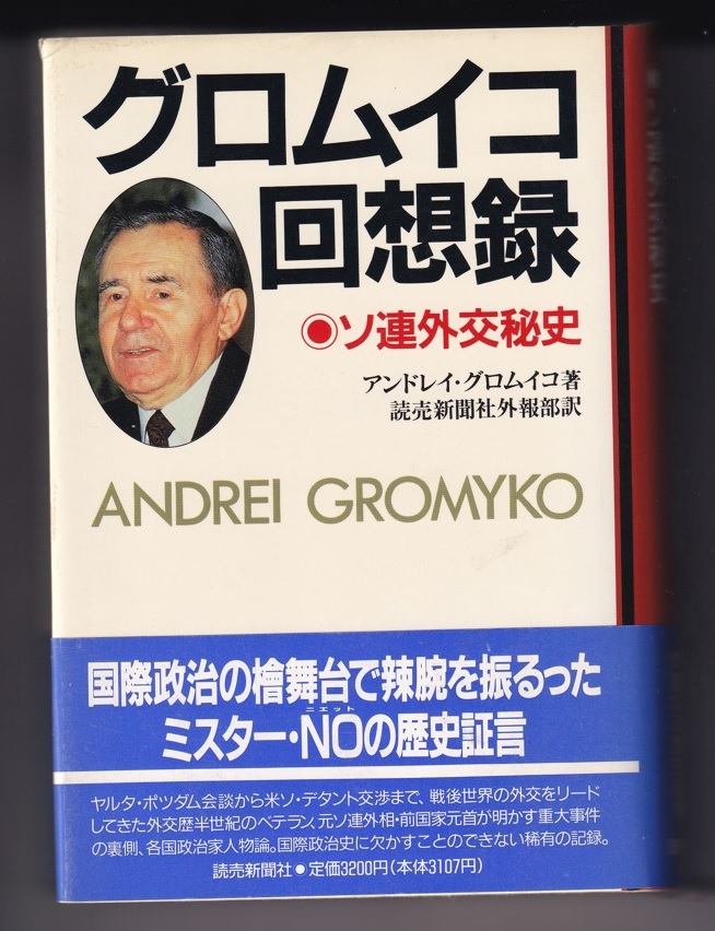 『グロムイコ回想録－ソ連外交秘史－』(送料込み)