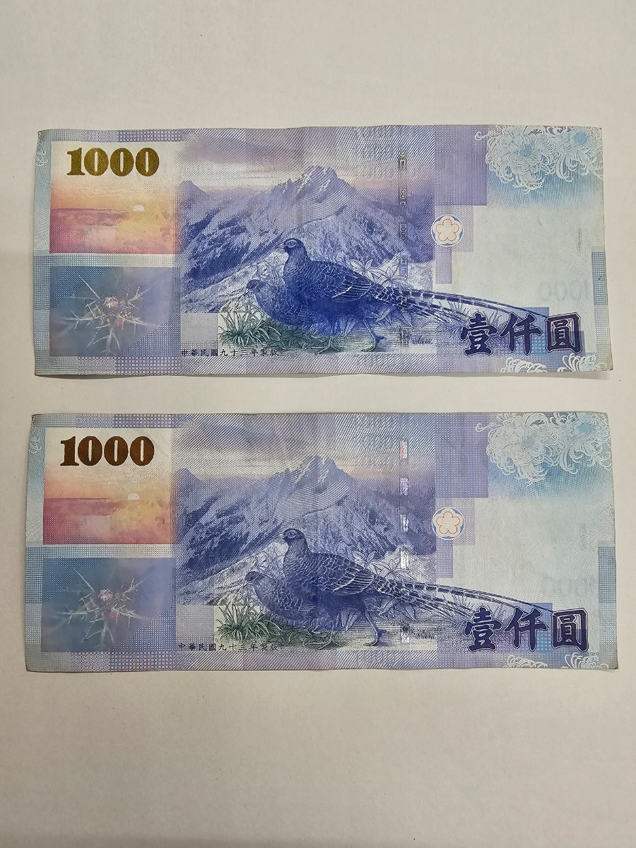 壹仟圓 中華民国 旧紙幣 中央銀行 壹圓 台湾ドル 1000圓 拾