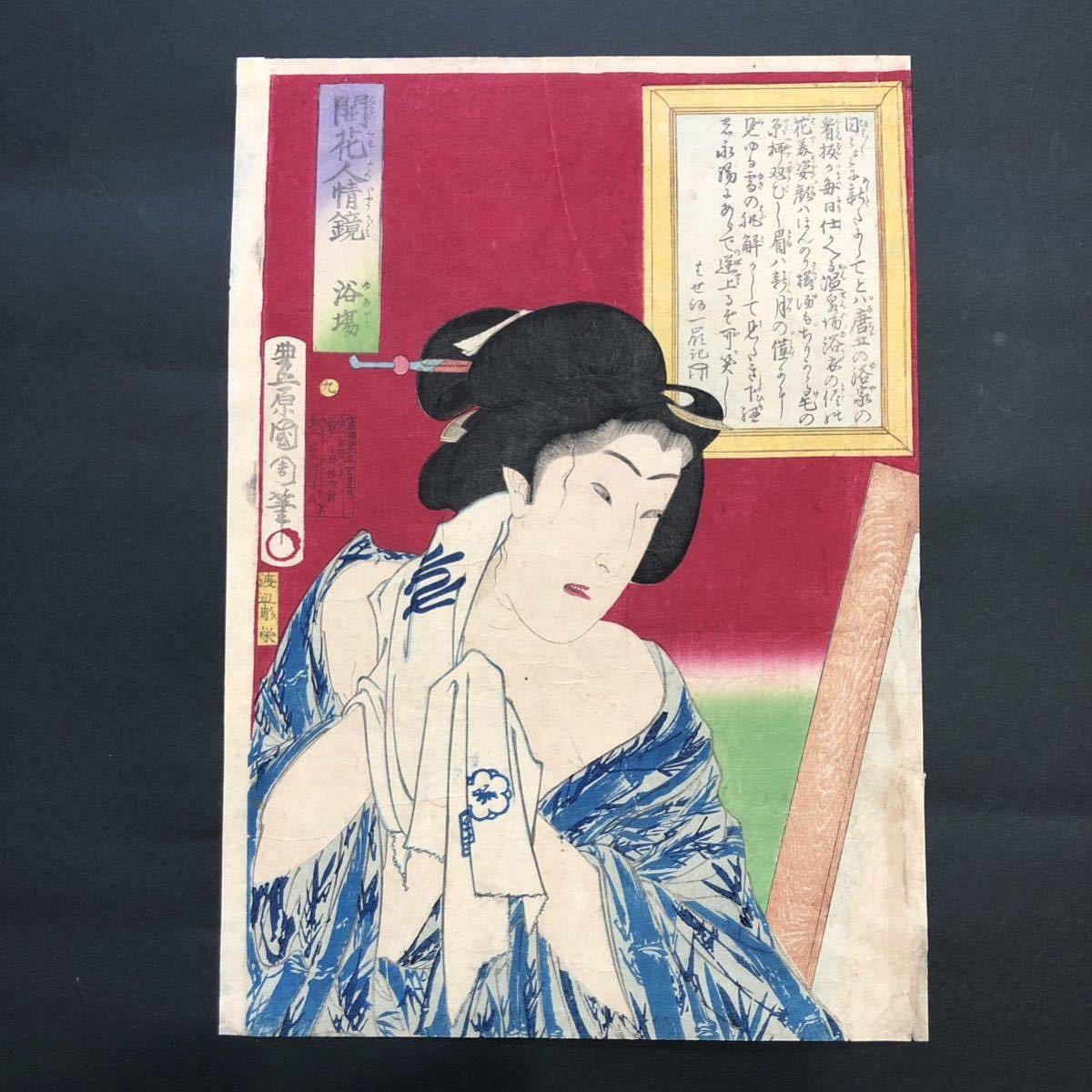 M21 木版画 豊原国周「開花人情鏡」浴場 真作 (検索:美人絵 版画