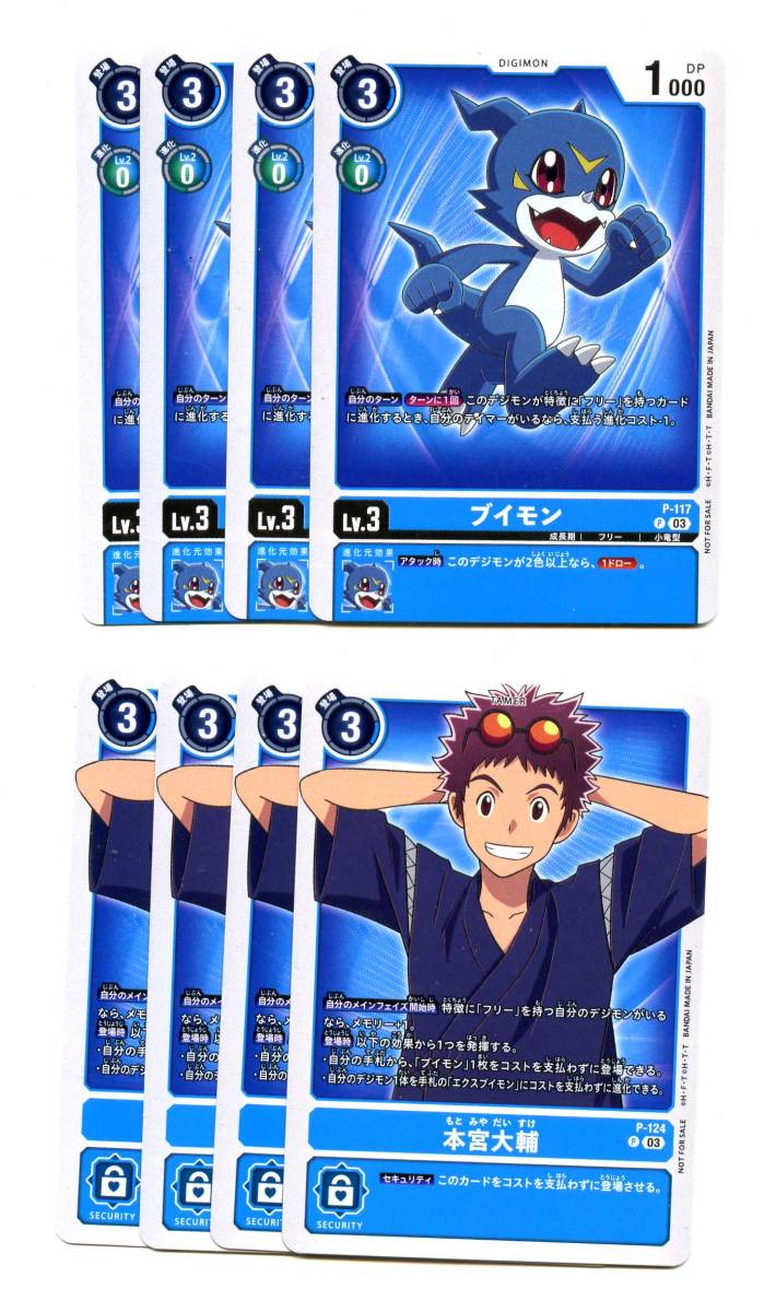 即決★デイモンカードゲーム P-117 ブイモン P-124 本宮大輔 各4枚