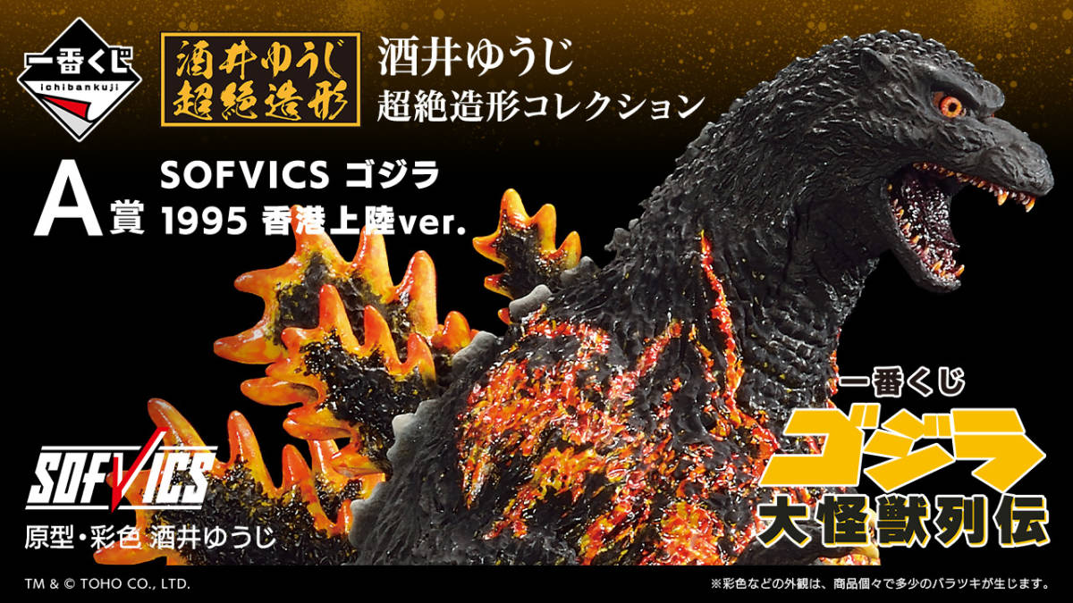 一番くじ ゴジラ A賞 ラストワン賞 初代ポスター - 一番くじ ゴジラ 