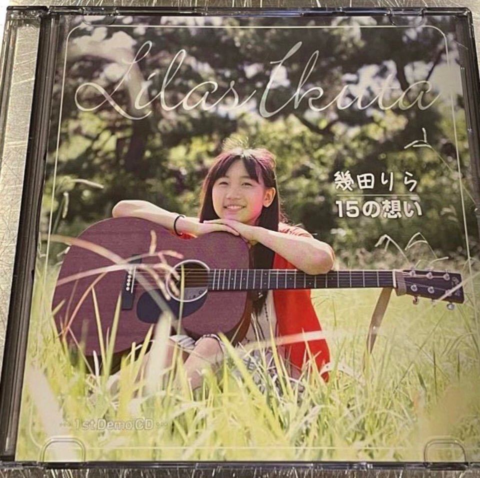 幾田りら「15の想い」廃盤 アルバム インディーズ