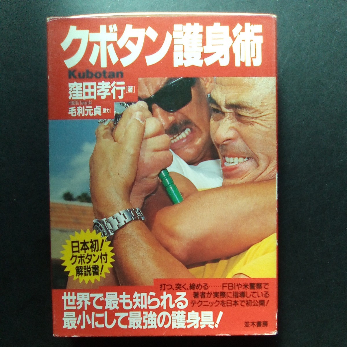 クボタン護身術 クボタン護身術 窪田孝行 毛利元貞 日本初！クボタン付解説書 並木書房