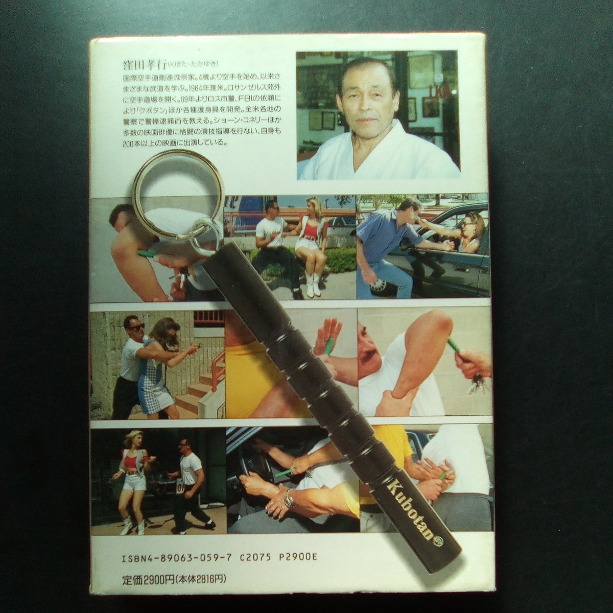 クボタン護身術 窪田孝行 毛利元貞 日本初！クボタン付解説書 並木書房