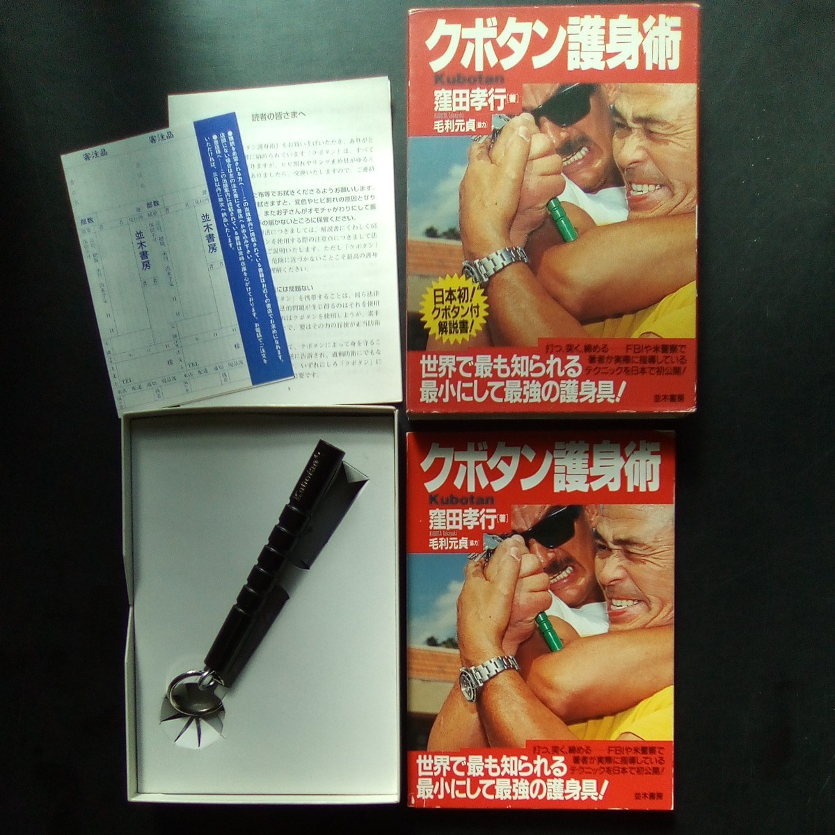 クボタン護身術 窪田孝行 毛利元貞 日本初！クボタン付解説書 並木書房