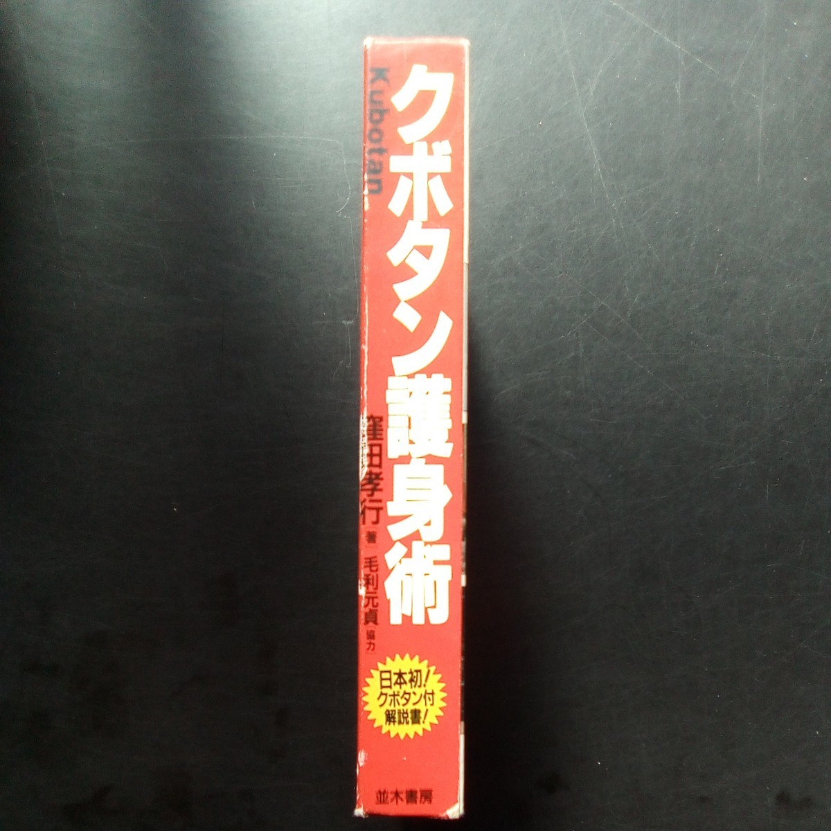 クボタン護身術 窪田孝行 毛利元貞 日本初！クボタン付解説書 並木書房