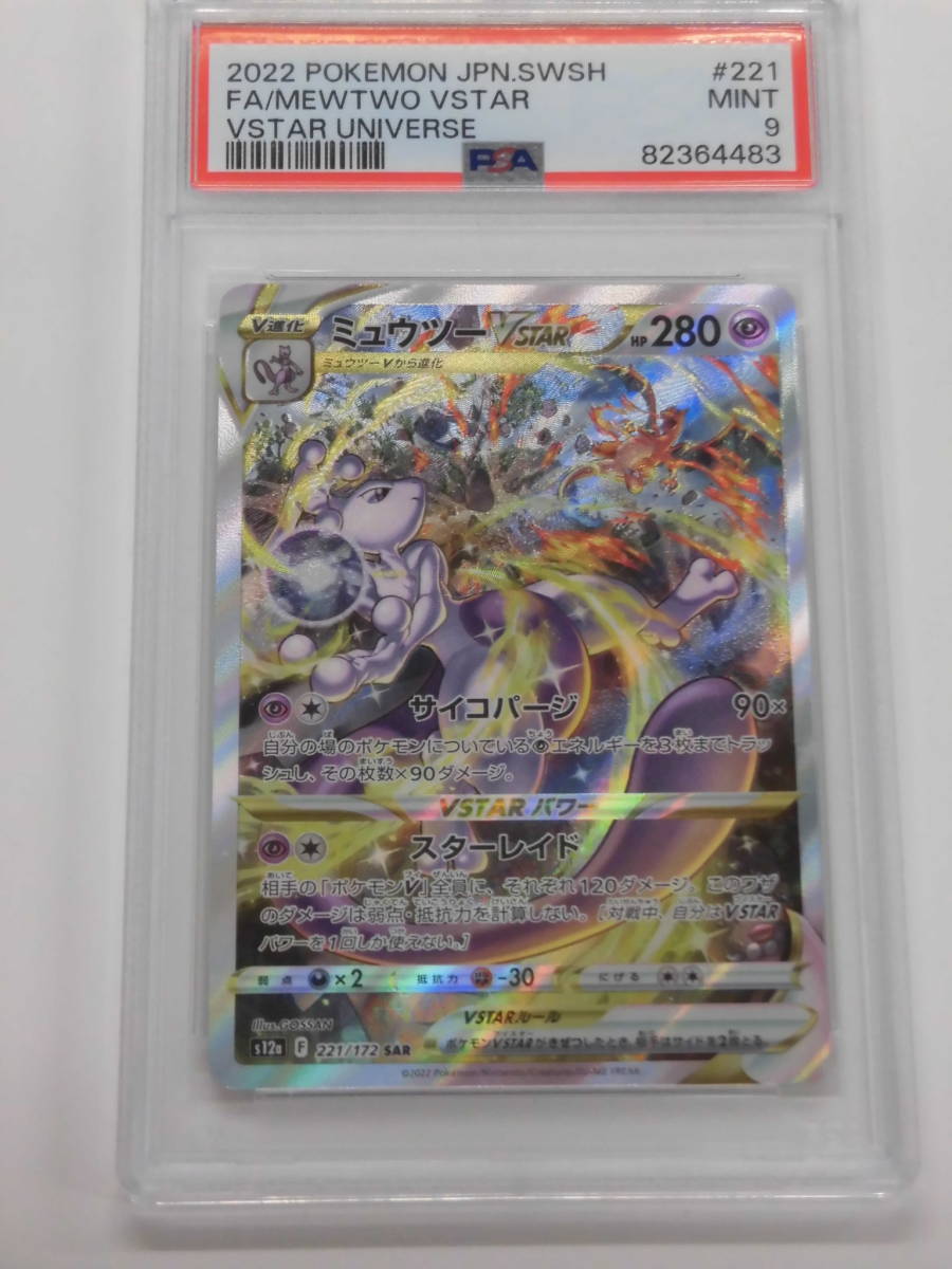 PSA9 ミュウツーVSTAR SAR 221/172 s12a O483 ,画像をPSAケースに入れ