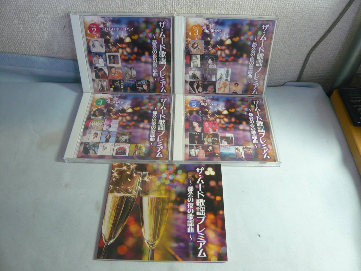 ザ・ムード歌謡プレミアム〜都会の夜の歌謡曲〜CD5枚組全