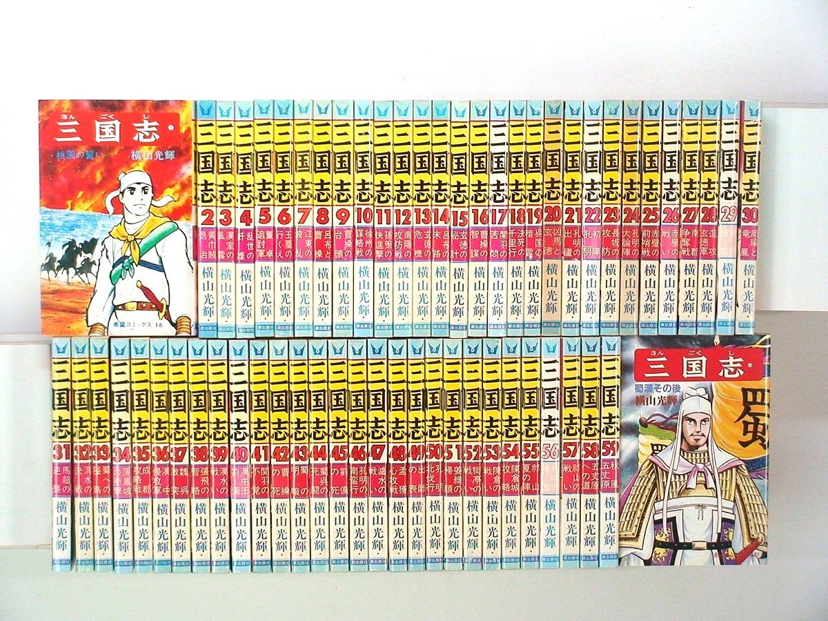 三国志 | (希望コミックス) 全巻｜Yahoo!フリマ（旧PayPayフリマ） 全