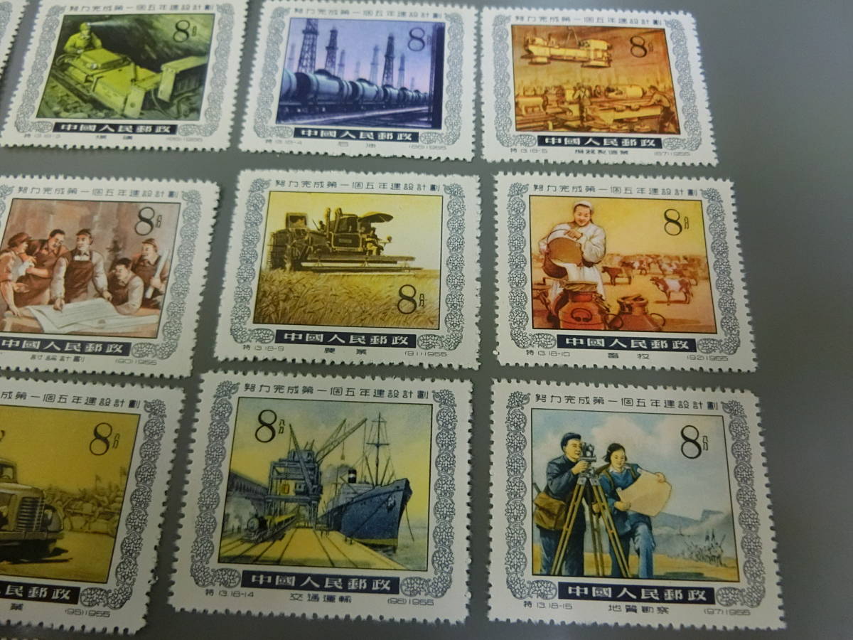 中国切手 13努力完成第一個五年建設而計劃（蓋銷票）.HCGS 切手 中国
