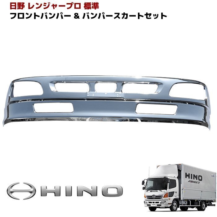 日野 レンジャー プロ 4t 標準 メッキ フロント バンパー & リップ バンパー スカート セット 新品 日野 メッキ フロント H14&frasl;1 &amp; 標準車