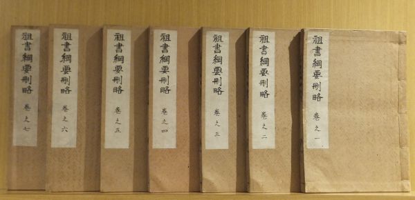「祖書綱要刪略　１８巻」　一妙院日導編　享和２年跋　７冊｜和本 古典籍　佛教　日蓮宗